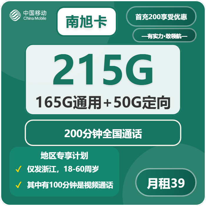 移动南旭卡39元月租包165G通用+50G定向+200分钟通话