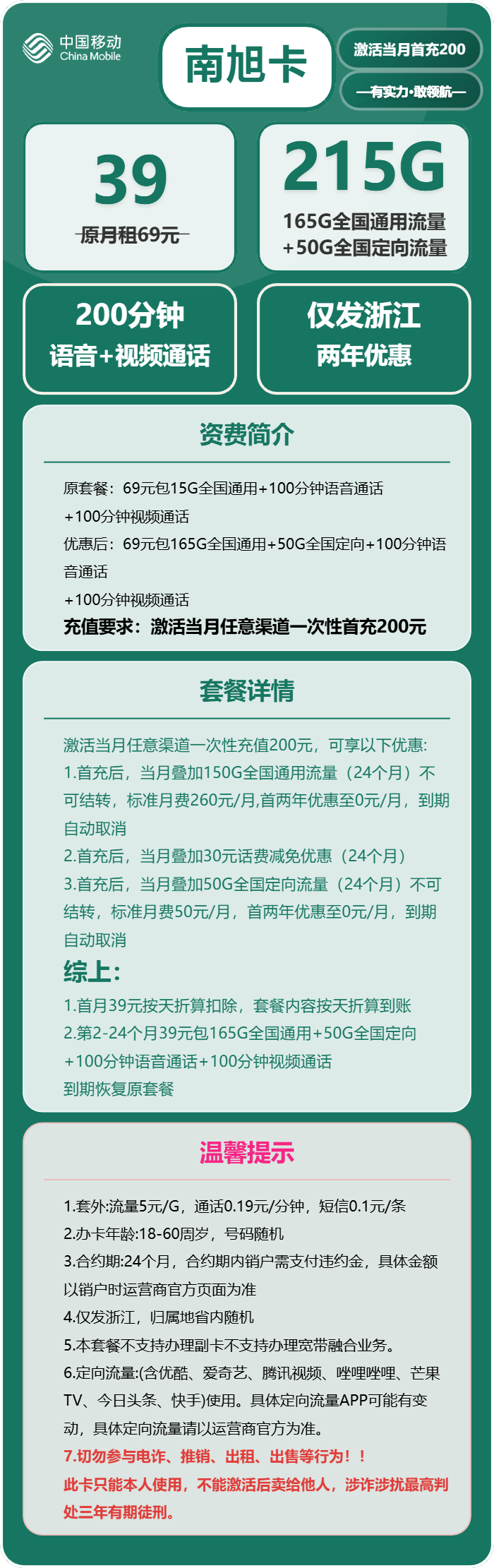 移动南旭卡39元月租包165G通用+50G定向+200分钟通话