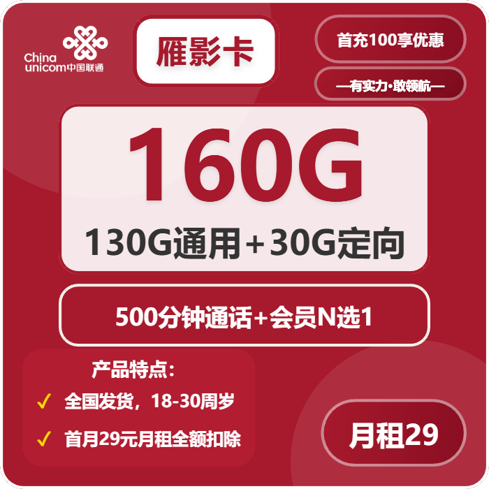 联通雁影卡29元月租包130G通用+30G定向+500分钟通话+会员权益
