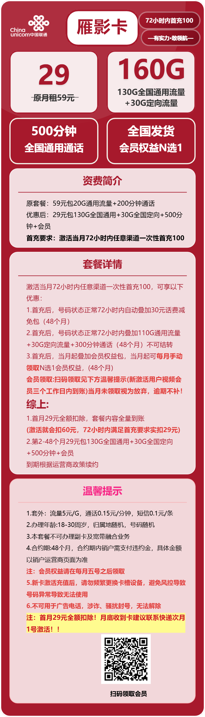 联通雁影卡29元月租包130G通用+30G定向+500分钟通话+会员权益