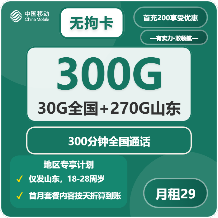 移动无拘卡29元月租包300G通用+300分钟通话