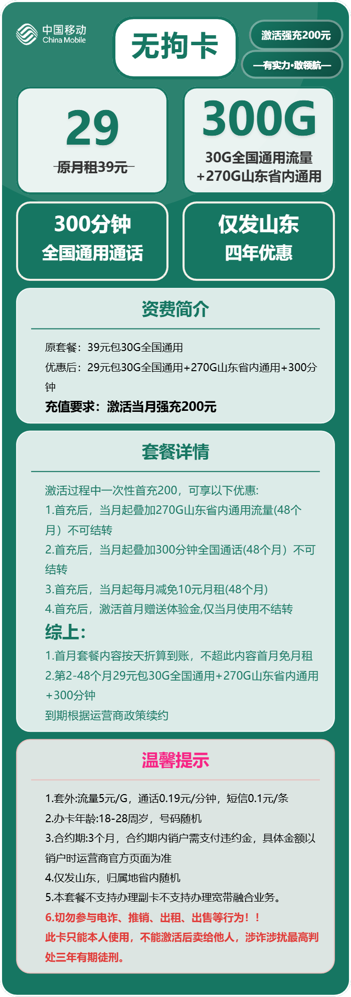 移动无拘卡29元月租包300G通用+300分钟通话