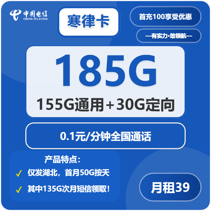 电信寒律卡39元月租包155G通用+30G定向+通话0.1元/分钟