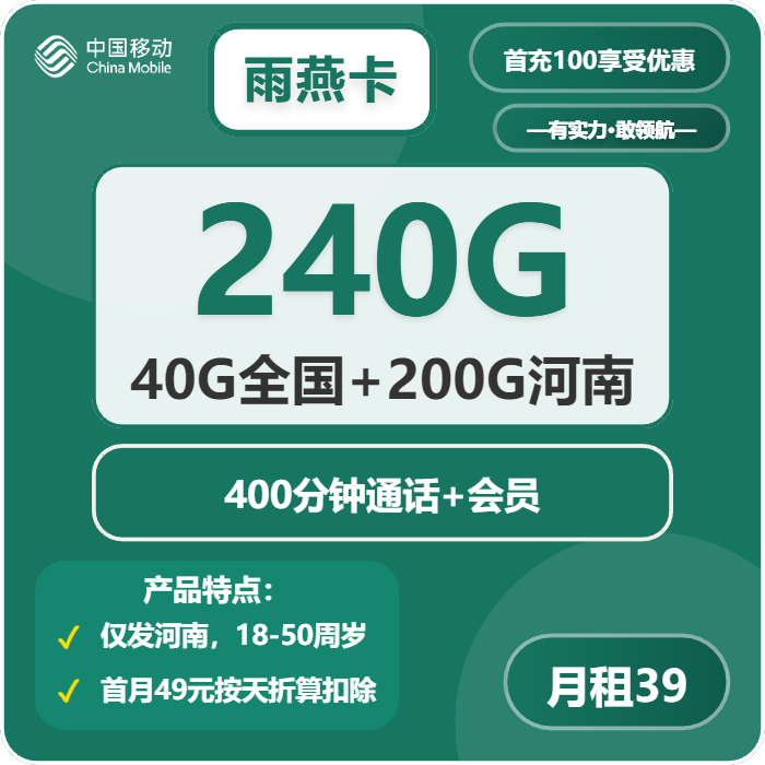移动雨燕卡39元月租包240G通用+400分钟通话+会员权益