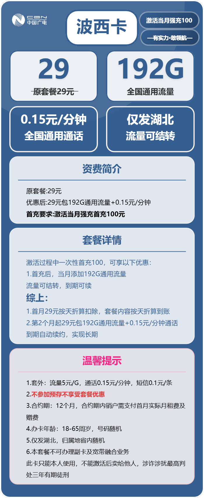 广电波西卡29元月租包192G通用+通话0.15元/分钟