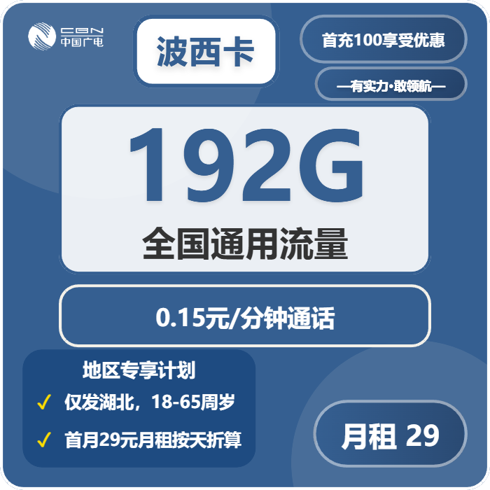 广电波西卡29元月租包192G通用+通话0.15元/分钟