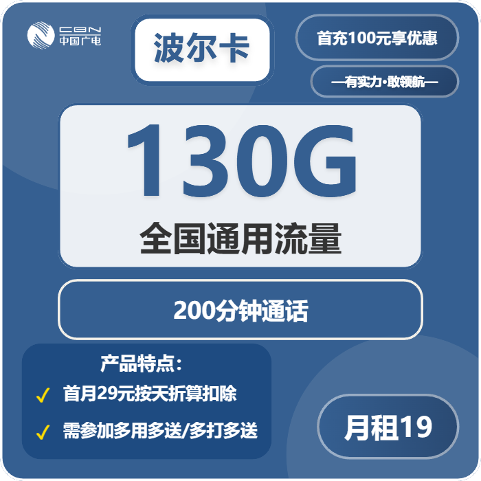 广电波尔卡19元月租包130G通用+200分钟通话