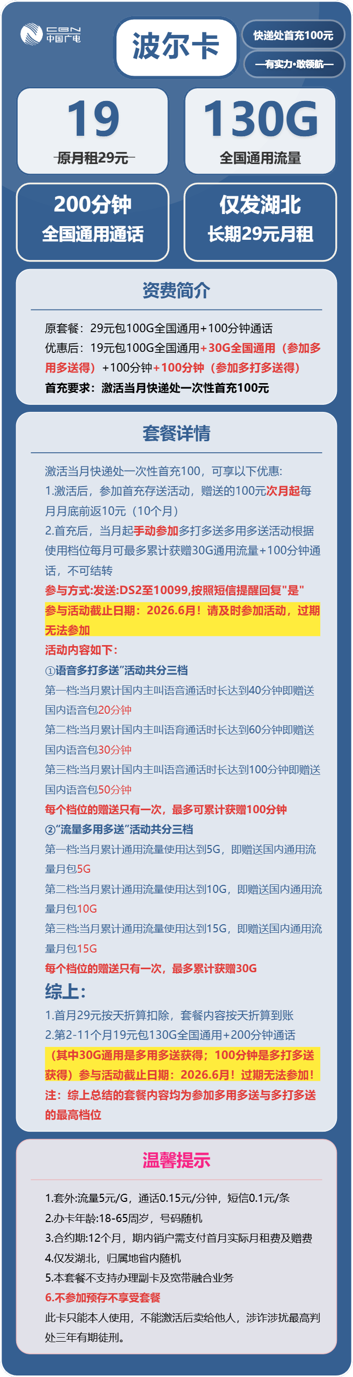 广电波尔卡19元月租包130G通用+200分钟通话