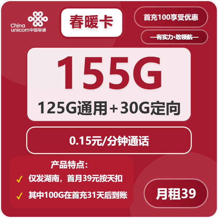 联通春暖卡39元月租包125G通用+30G定向+通话0.15元/分钟