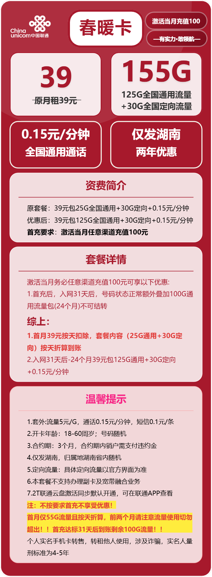 联通春暖卡39元月租包125G通用+30G定向+通话0.15元/分钟
