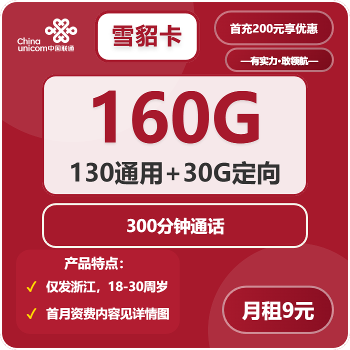 联通雪貂卡9元月租包130G通用+30G定向+300分钟通话