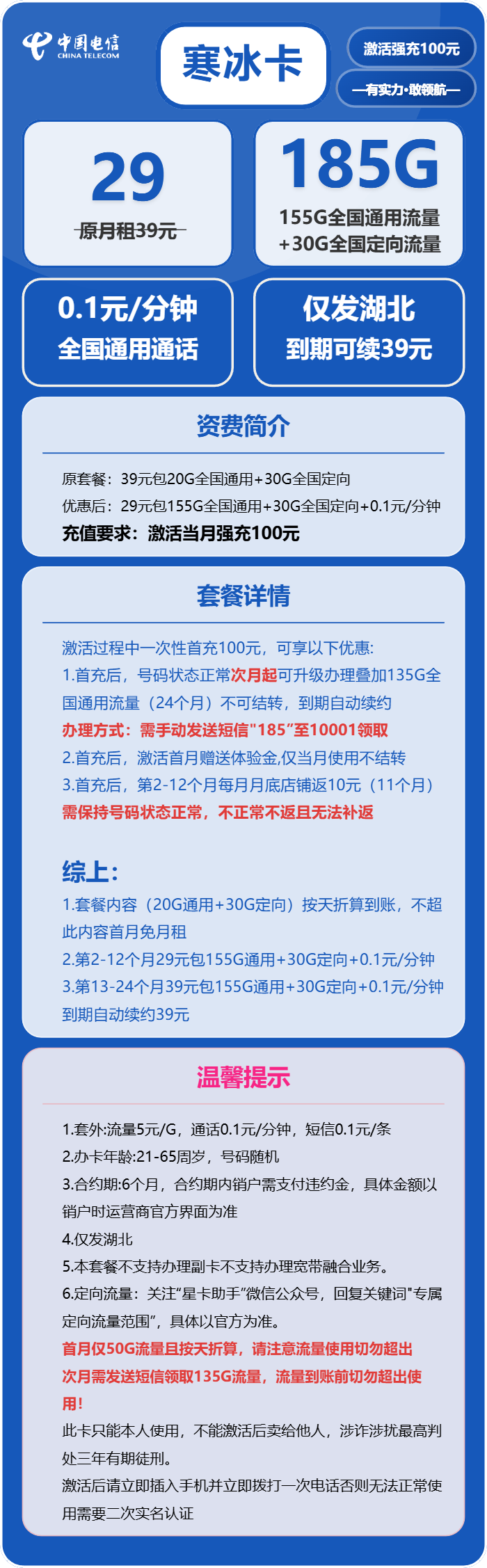 电信寒冰卡29元月租包155G通用+30G定向+通话0.1元/分钟
