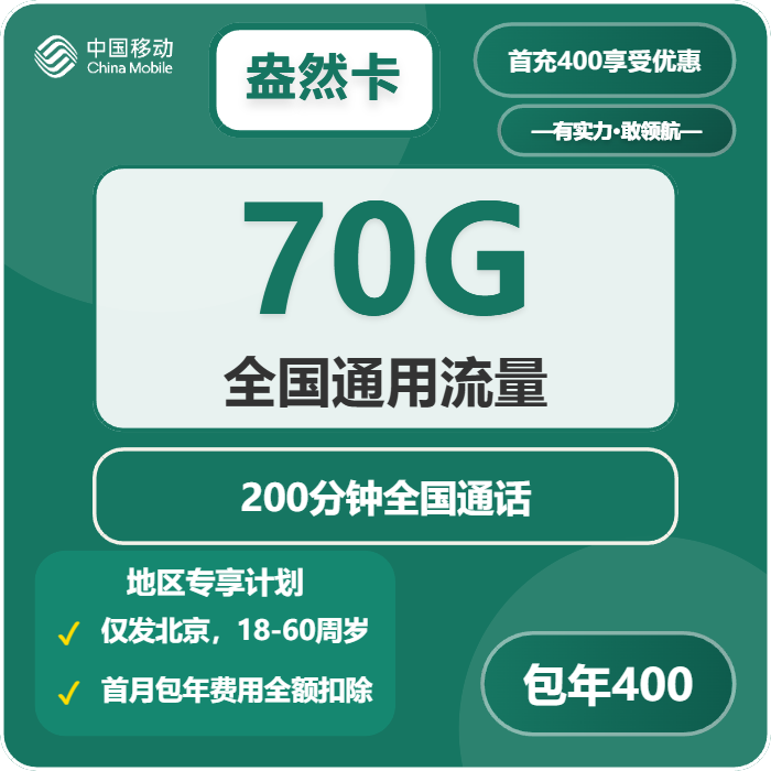 移动盎然卡33.3元月租包70G通用+200分钟通话