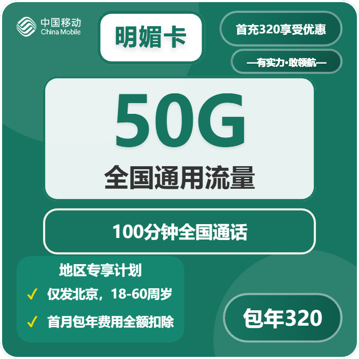 移动明媚卡26.7元月租包50G通用+100分钟通话