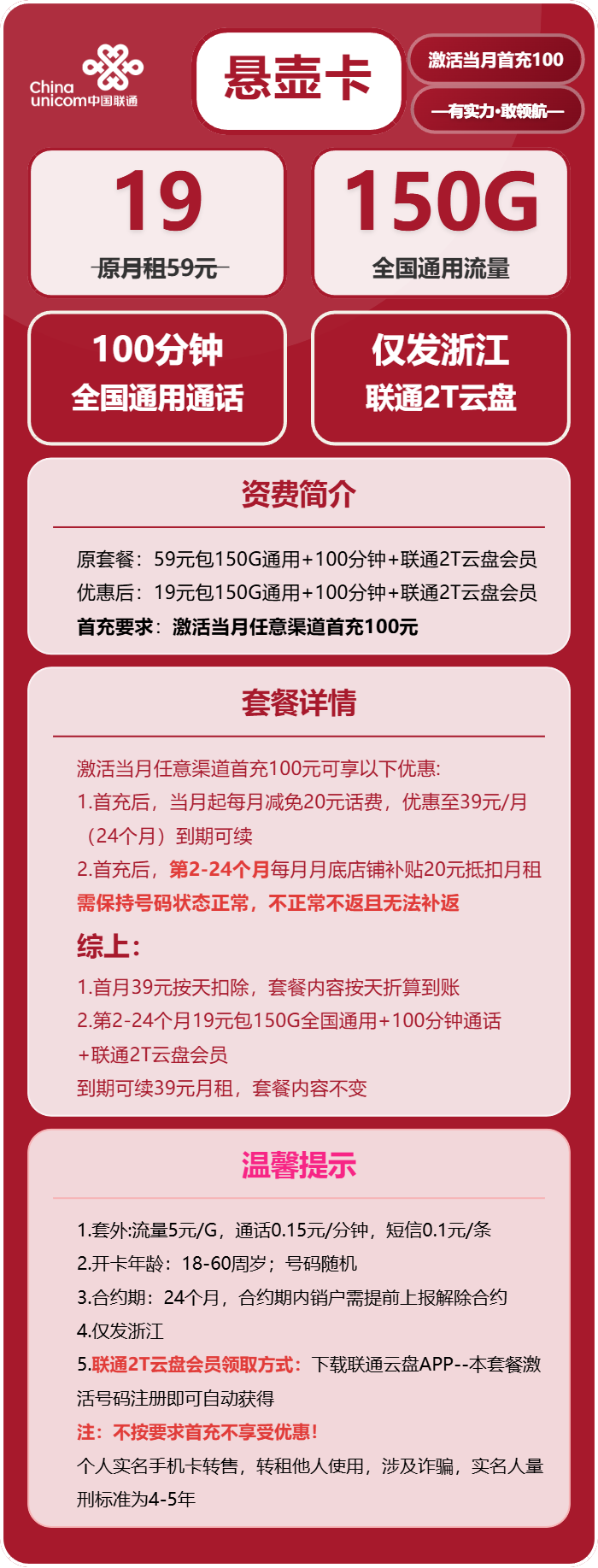 联通悬壶卡19元月租包150G通用+100分钟通话