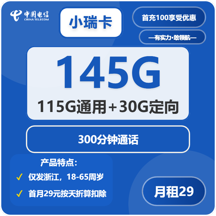 电信小瑞卡29元月租包115G通用+30G定向+300分钟通话