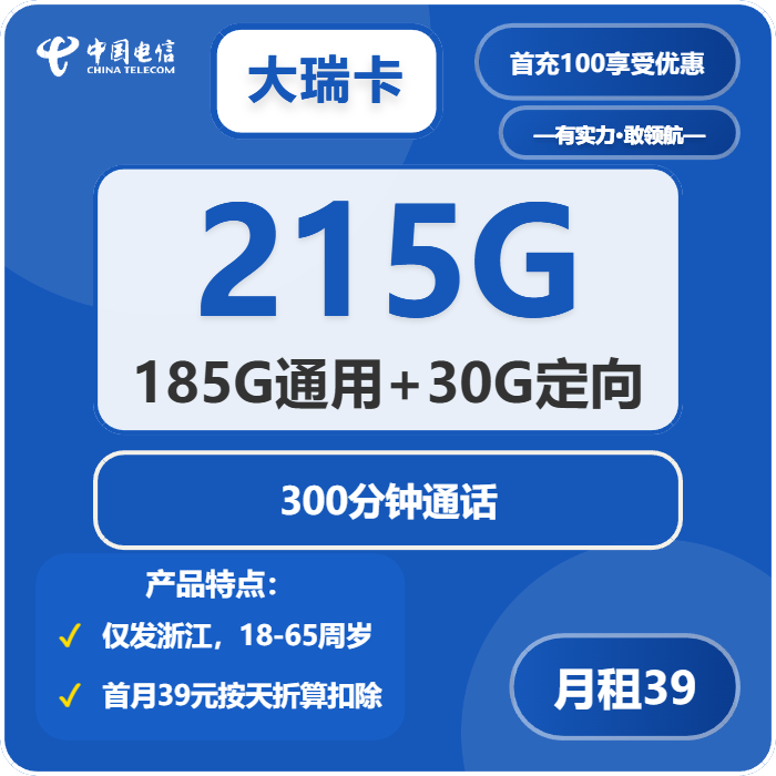 电信大瑞卡39元月租包185G通用+30G定向+300分钟通话