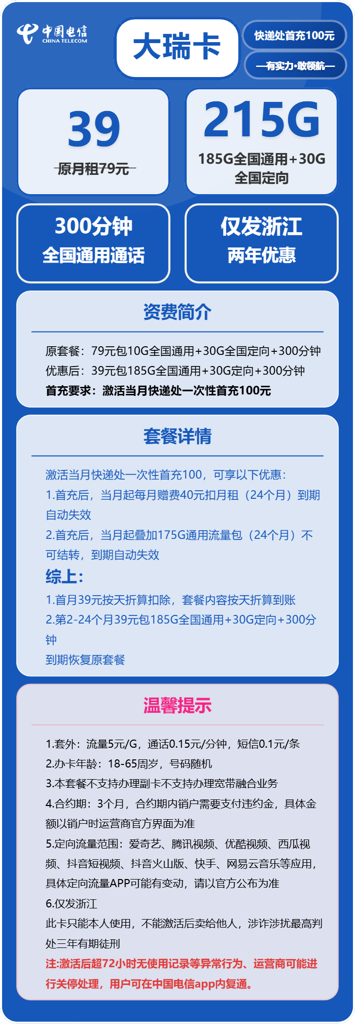 电信大瑞卡39元月租包185G通用+30G定向+300分钟通话