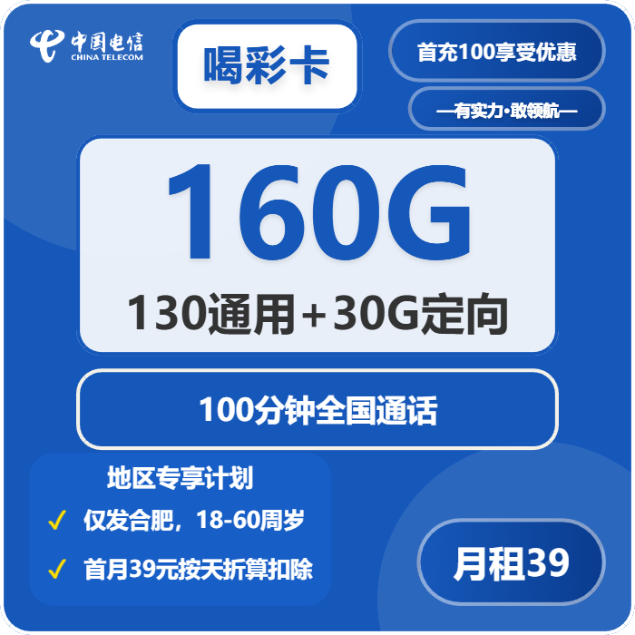 电信喝彩卡39元月租包130G通用+30G定向+100分钟通话