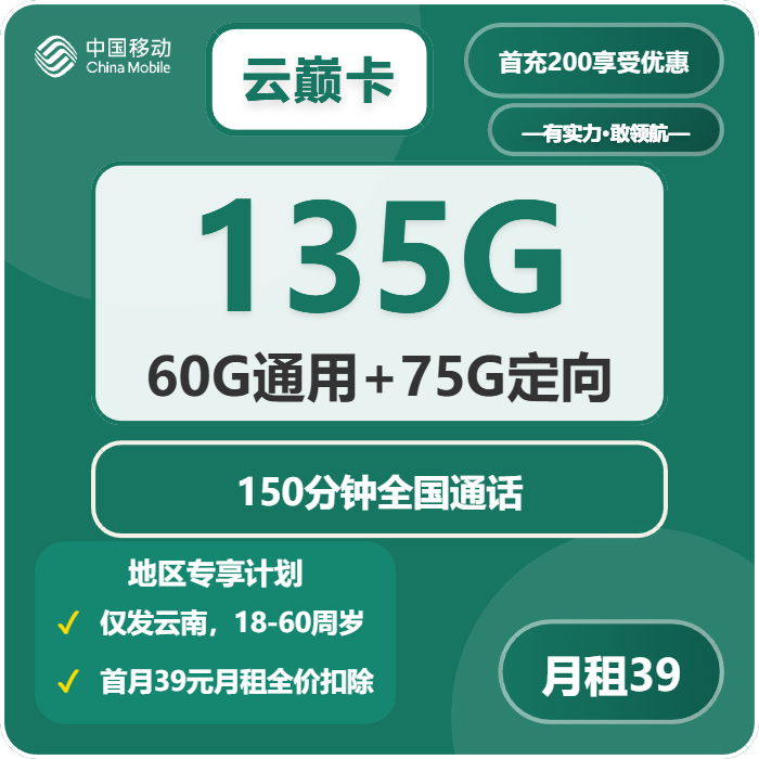 移动云巅卡39元月租包60G通用+75G定向+150分钟通话