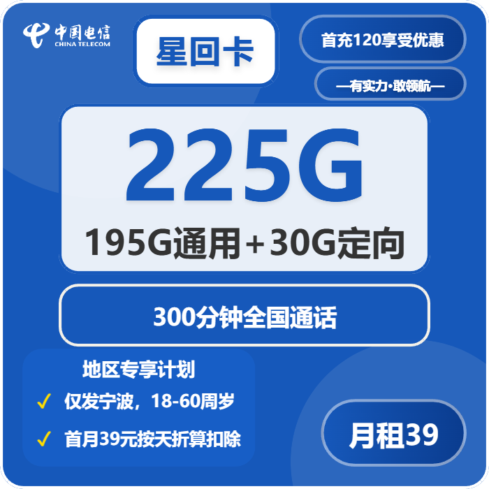 电信星回卡39元月租包195G通用+30G定向+300分钟通话