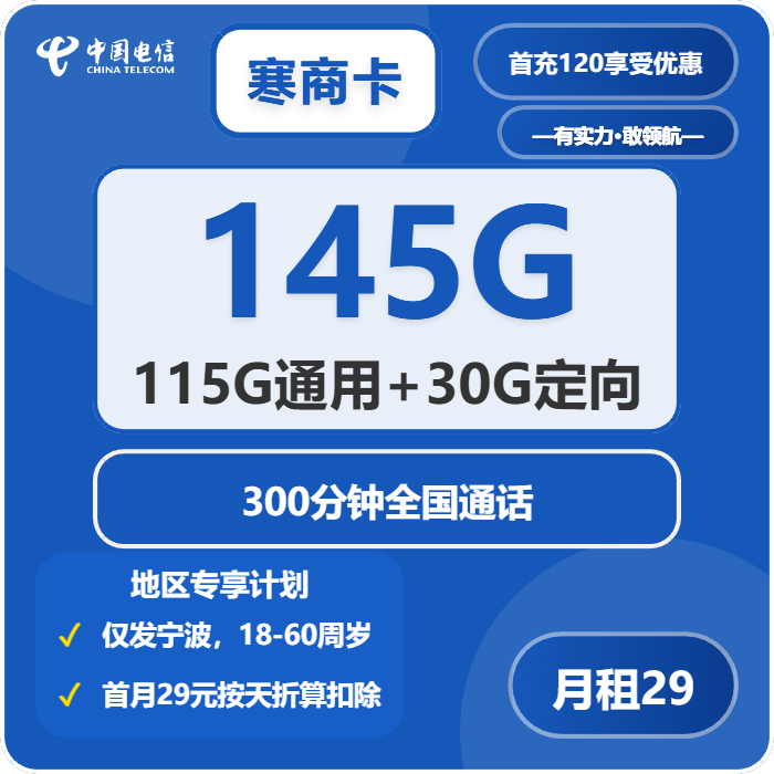 电信寒商卡29元月租包115G通用+30G定向+300分钟通话