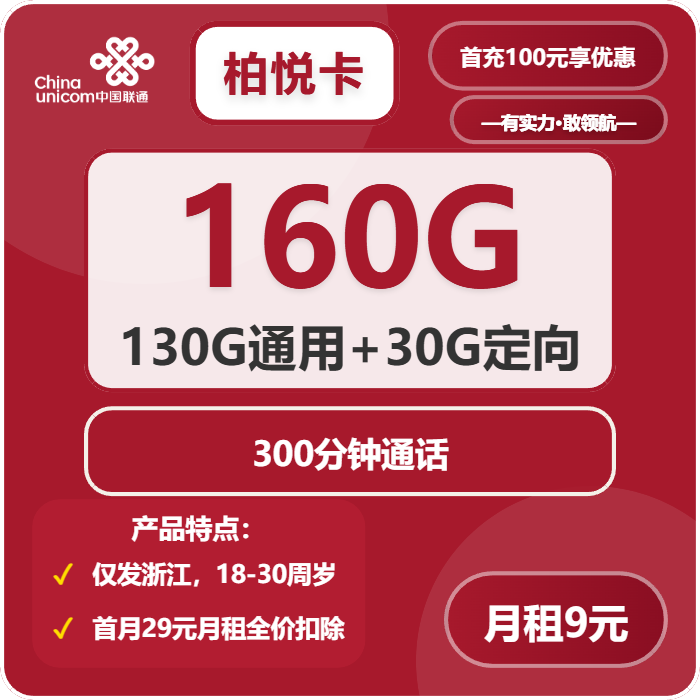 联通柏悦卡9元月租包130G通用+30G定向+300分钟通话+会员