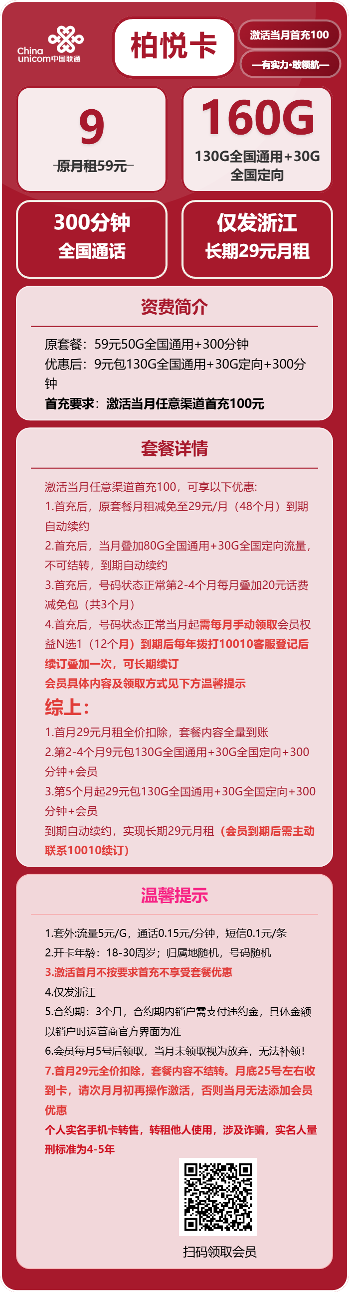 联通柏悦卡9元月租包130G通用+30G定向+300分钟通话+会员