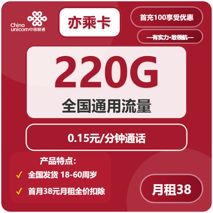 联通亦乘卡38元月租包220G通用+通话0.15元/分钟