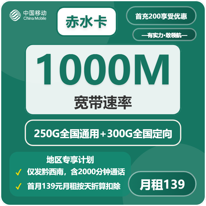移动赤水卡139元月租包250G通用+300G定向+2000分钟通话+1000M宽带