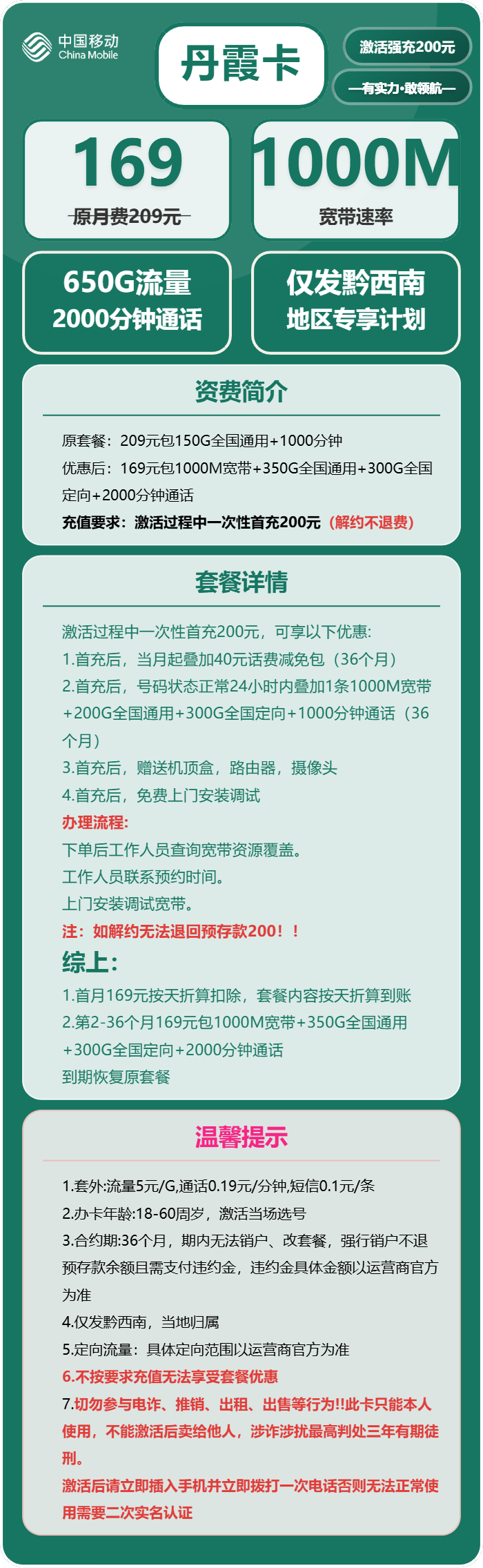 移动丹霞卡169元月租包350G通用+300G定向+2000分钟通话+1000M宽带