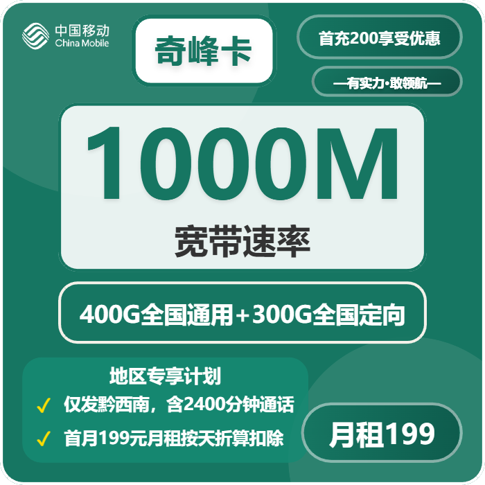移动奇峰卡199元月租包400G通用+300G定向+2400分钟通话+1000M宽带