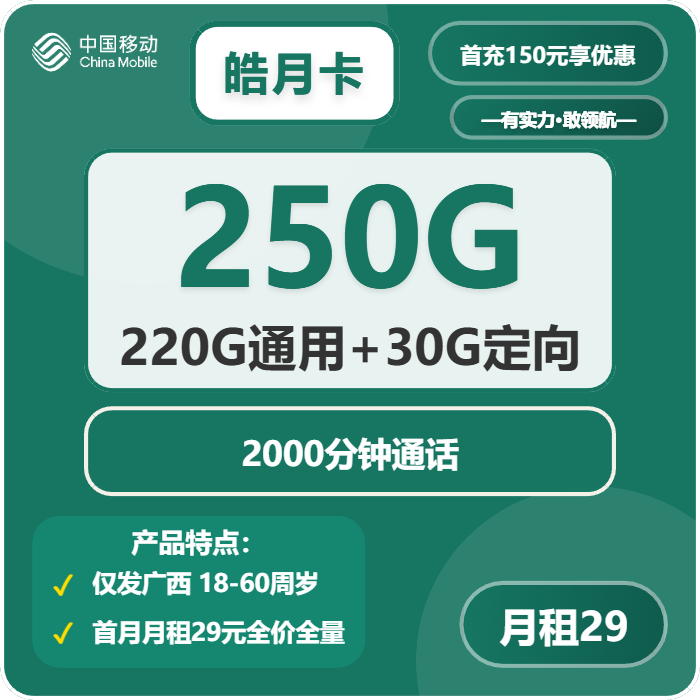 移动皓月卡29元月租包220G通用+30G定向+2000分钟通话