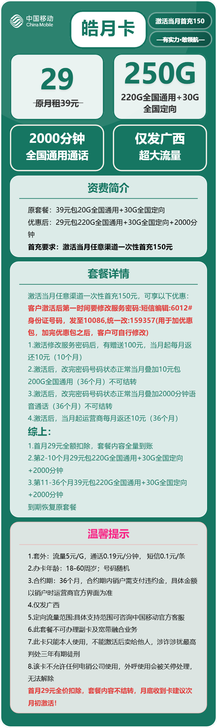 移动皓月卡29元月租包220G通用+30G定向+2000分钟通话