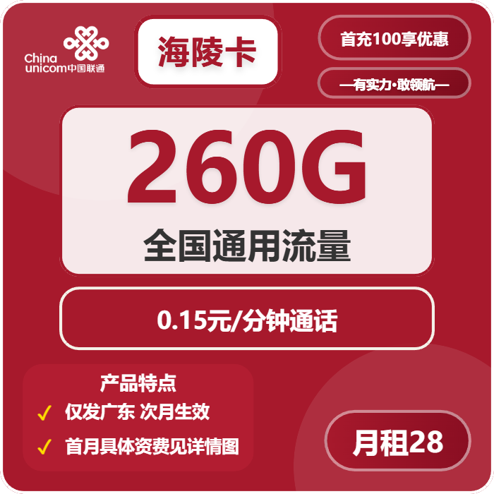 联通海陵卡28元月租包260G通用+通话0.15元/分钟