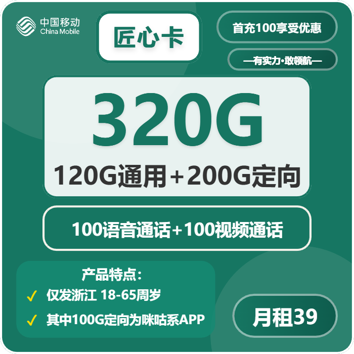 移动匠心卡39元月租包120G通用+200G定向+200分钟通话+300M宽带