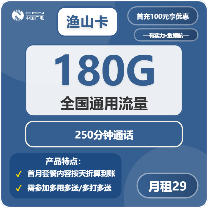 广电鱼山卡29元月租包180G通用+250分钟通话