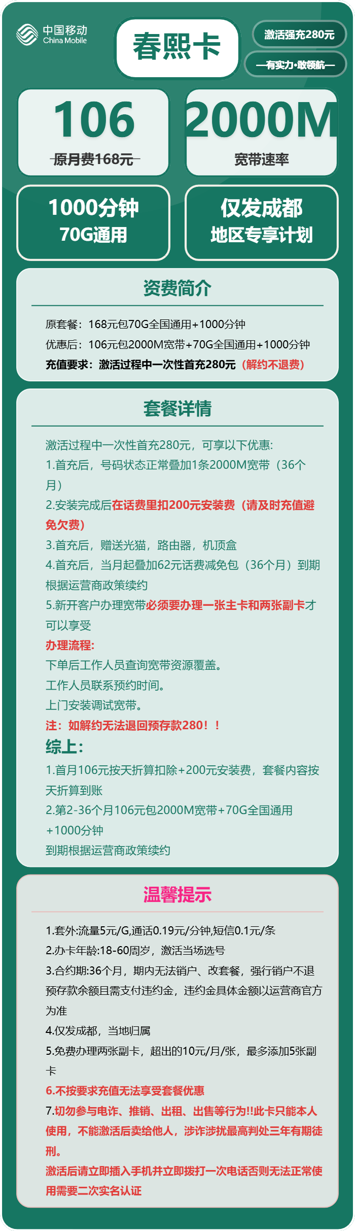移动春熙卡106元月租包70G通用+1000分钟通话+2000M宽带