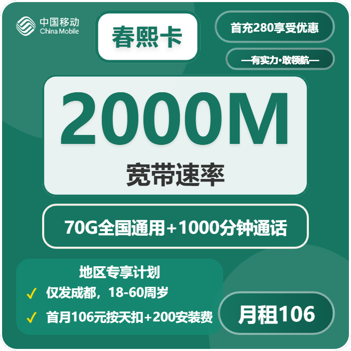 移动春熙卡106元月租包70G通用+1000分钟通话+2000M宽带