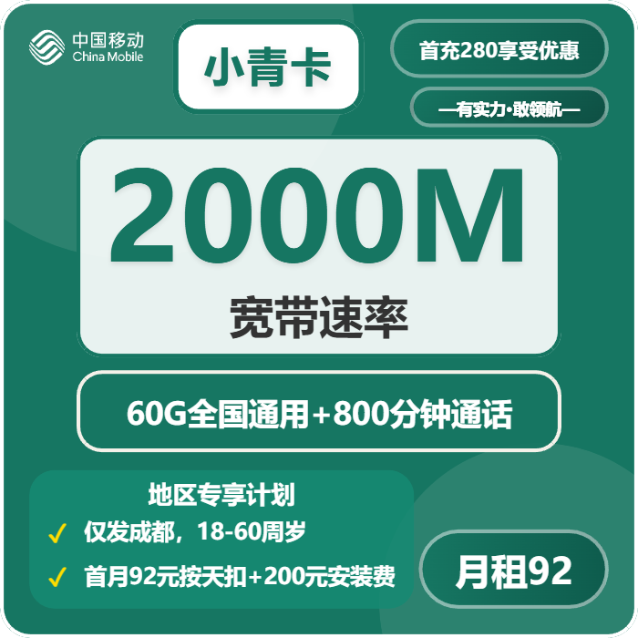 移动小青卡92元月租包60G通用+800分钟通话+2000M宽带