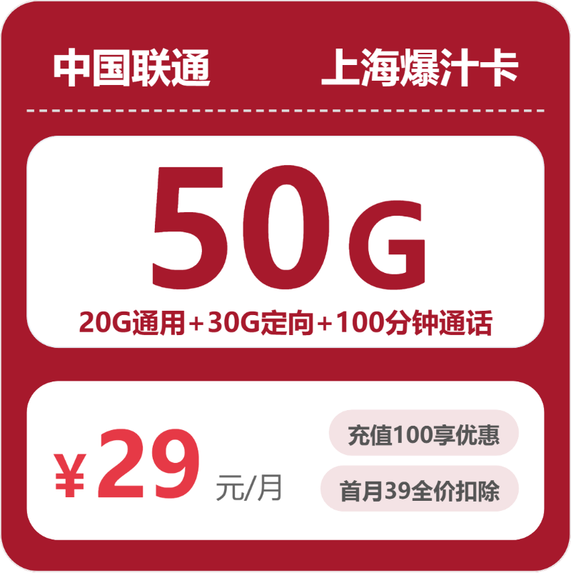 联通爆汁卡29元月租包20G通用+30G定向+100分钟通话