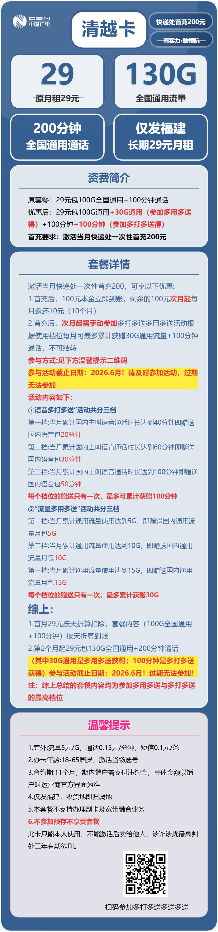 广电清越卡29元月租包130G通用+200分钟通话