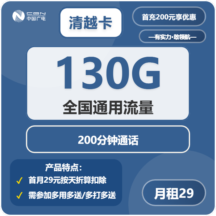 广电清越卡29元月租包130G通用+200分钟通话