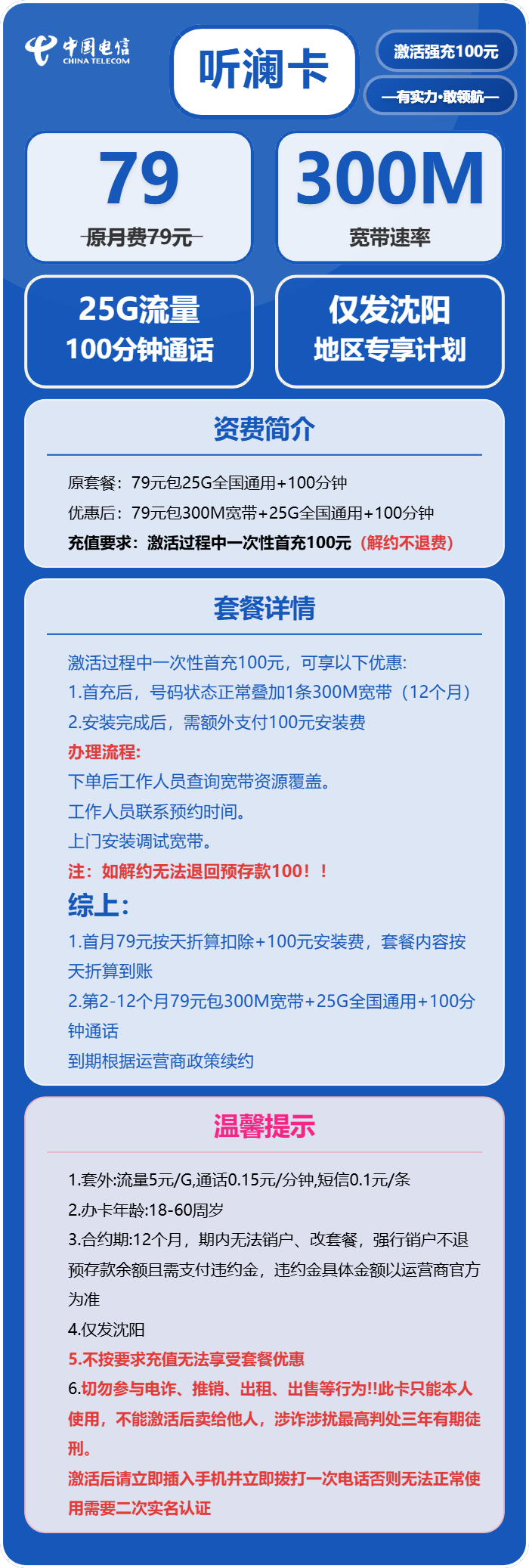 电信听澜卡79元月租包25G通用+100分钟通话+300M宽带