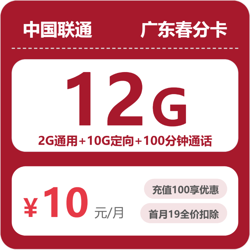 联通春分卡10元月租包2G通用+10G定向+100分钟通话