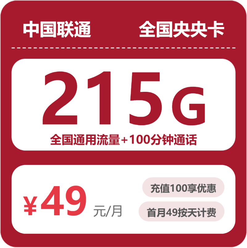 联通央央卡49元月租包215G通用+100分钟通话