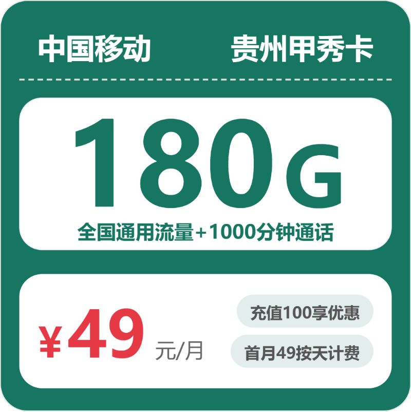 移动甲秀卡49元月租包180G通用+1000分钟通话+500M宽带