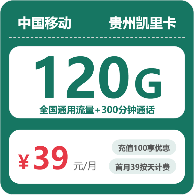 移动凯里卡39元月租包120G通用+300分钟通话+300M宽带