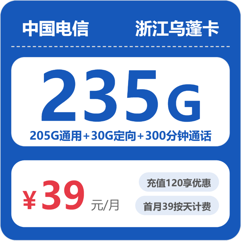 电信乌蓬卡39元月租包205G通用+30G定向+300分钟通话