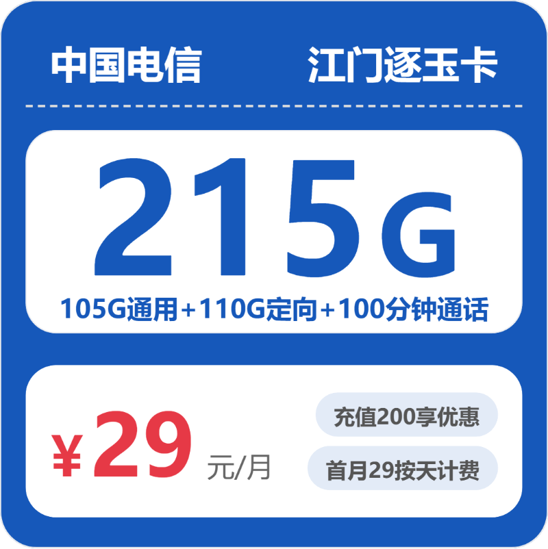 电信逐玉卡29元月租包105G通用+100G定向+100分钟通话